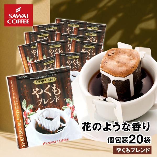 ドリップコーヒー ドリップバッグ コーヒー お試し 個包装 やくもブレンド 8g ×20袋 澤井珈琲...