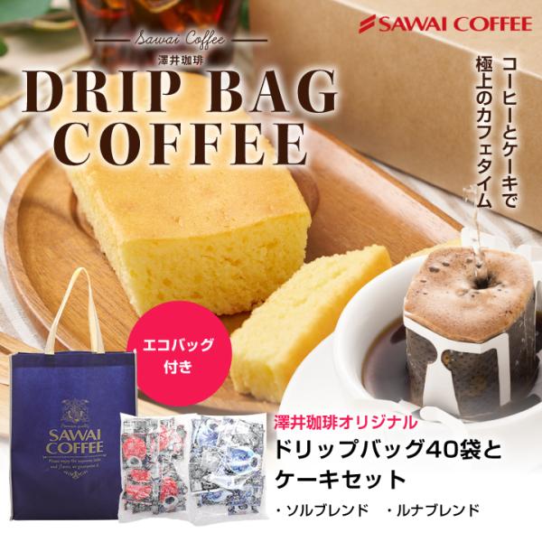 バレンタイン 2024 ギフト コーヒー ドリップバッグ プレゼント ケーキ スイーツ 送料無料 澤...