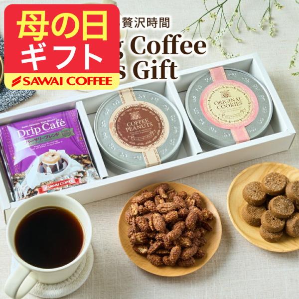 内祝い コーヒー ドリップバッグとお菓子ギフト スイーツ 詰め合わせ 豆菓子 焼き菓子 贈り物 ホワ...