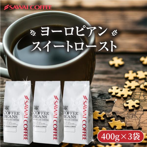 コーヒー 豆 粉 甘み香るコク深煎り 澤井珈琲 ヨーロピアンスイートロースト 1.2kg 400g×...