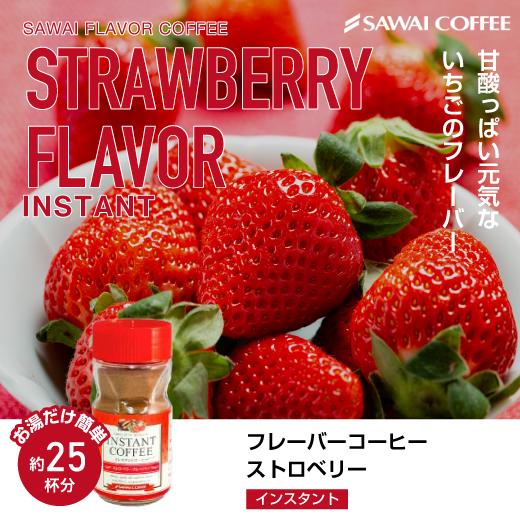 コーヒー インスタントコーヒー フレーバー インスタント 珈琲 50g 澤井珈琲 ストロベリーフレー...