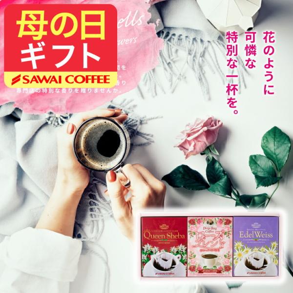コーヒーギフト コーヒー プレゼント フラワーBOXギフト ドリップ セット 贈り物 澤井珈琲 オシ...