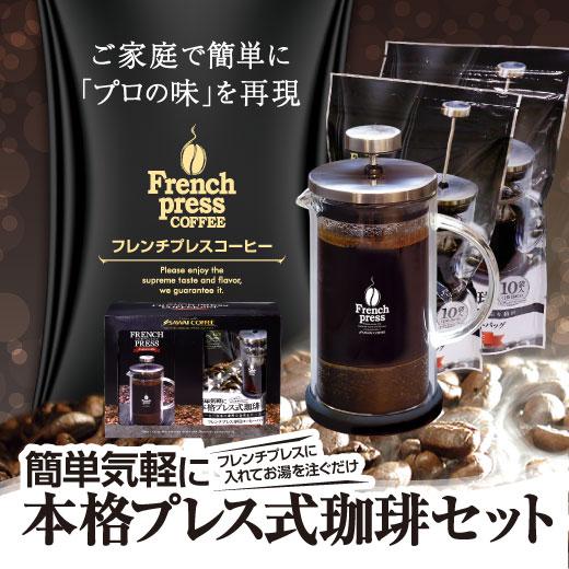 コーヒーギフト 澤井珈琲フレンチプレス 350ml コーヒーメーカー オシャレ 【RD】 【TS】