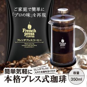 プレス式  本格 プレス式珈琲 フレンチプレス 単品 冷凍便不可