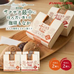 コーヒー専門店の和スイーツ　ふくろうもなか 4個 和菓子 珈琲入り 最中 フクロウ 白あん モナカ 粒あん  和スイーツ ※冷凍便不可  敬老の日 澤井スイーツ