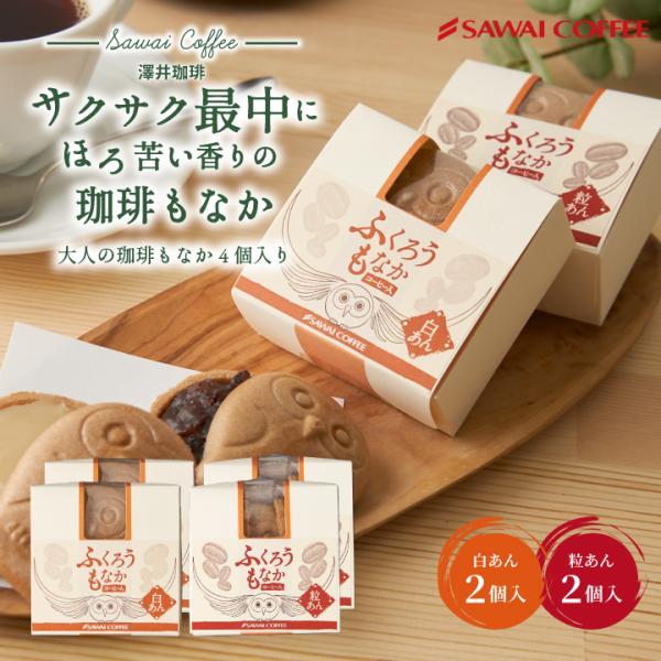 コーヒー専門店の和スイーツ ふくろうもなか 4個 和菓子 珈琲入り 最中 フクロウ 白あん モナカ ...