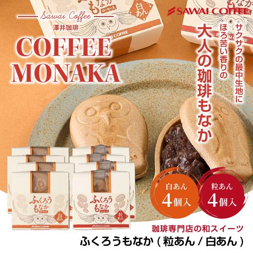 コーヒー専門店の和スイーツ ふくろうもなか 8個 和菓子 珈琲 白あん モナカ 粒あん ※冷凍便不可...