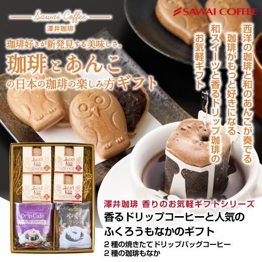 澤井珈琲 ギフト コーヒー プレゼント スイーツ 送料無料 詰め合わせ ドリップバッグ  和菓子 和...