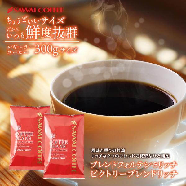 澤井珈琲 コーヒー豆 お試し 150g 2袋 飲み比べ ブレンドフォルテシモリッチ ビクトリーブレン...