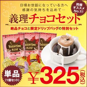 バレンタイン ドリップコーヒー ギフト チョコレート