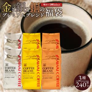コーヒー 豆 2.4kg 珈琲 珈琲豆 粉 金と銀と銅の珈琲 3種 240杯 分 福袋 ソルブレンド ルナブレンド テルスブレンド 【TS】