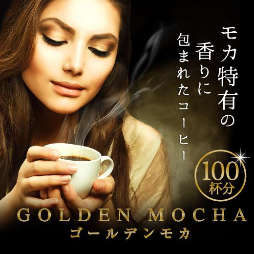 コーヒー 珈琲 福袋 コーヒー豆 珈琲豆 コーヒー専門店の100杯分入　ゴールデンモカコーヒー福袋 ...