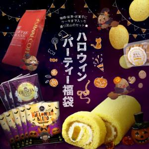 ハロウィンパーティー福袋 かぼちゃのロールケーキ/コーヒー豆/珈琲豆/おからクッキー/紅茶/ハロウィンブレンド グルメ 【RDT】 【TSDT】