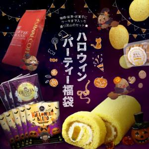 ハロウィンパーティー福袋（かぼちゃのロールケーキ/コーヒー豆/珈琲豆/おからクッキー/紅茶/ハロウィンブレンド）