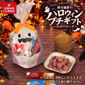ハロウィン ギフト コーヒー 紅茶 お菓子 クッキー コーヒーオレ ロイヤルミルクティー 巨峰 紫芋 詰め合わせ プチギフト 澤井珈琲 【RD】 【TS】
