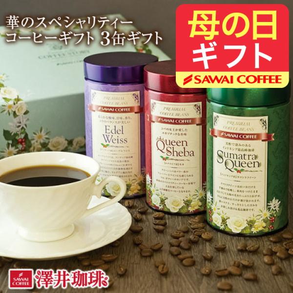 内祝い 贈り物 澤井珈琲 珈琲 華のスペシャリティー コーヒー ギフト 高級 缶 豆 贈答品 ホワイ...
