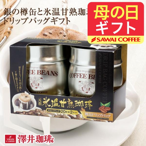 内祝い 澤井珈琲 コーヒー ドリップ 銀の樽缶 氷温甘熟珈琲セット おしゃれ 高級 退職 グルメ 贈...