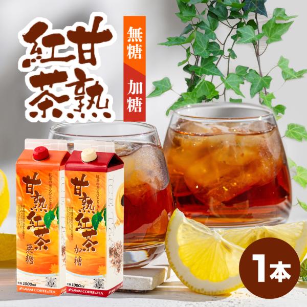 紅茶 アイスティー リキッド 1000ml 1本 無糖 加糖 紙パック 氷温 お試し 甘熟紅茶 澤井...