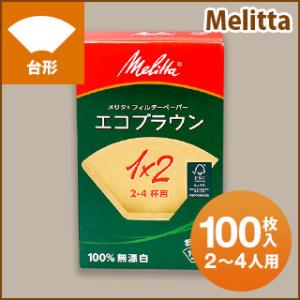 メリタ Melitta コーヒーフィルター エコブラウン（2〜4杯用）100枚入り