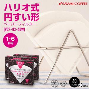 フィルター コーヒー 豆 珈琲 ハリオ V60 用 ペーパーフィルター（酸素漂白）VCF-03-40W　1-6人用　40枚入 ×3箱 グルメ 【RD】 【TS】