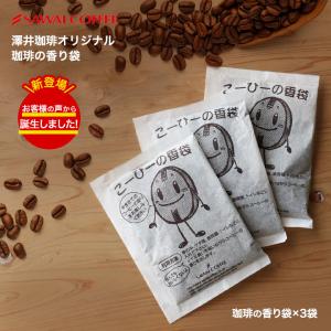 コーヒー 珈琲  コーヒー の 香り袋（かおりふくろ/かおりぶくろ/香袋/匂い袋）
