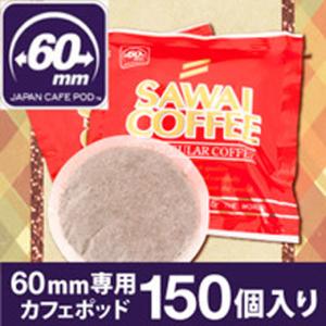 カフェポッド コーヒー 珈琲 60 mm専用 レギュラーポッド 150袋 グルメ｜sawaicoffee