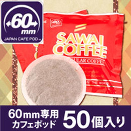 カフェポッド コーヒー 珈琲 60 mm専用 レギュラーポッド 50袋 グルメ 【RD】 【TS】
