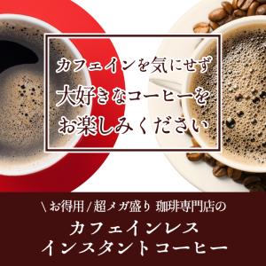 インスタント コーヒー デカフェ ノンカフェイ...の詳細画像1