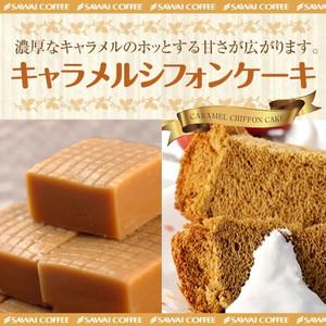 完全手作り キャラメルシフォンケーキ レギュラー グルメ 【RD】 【TS】
