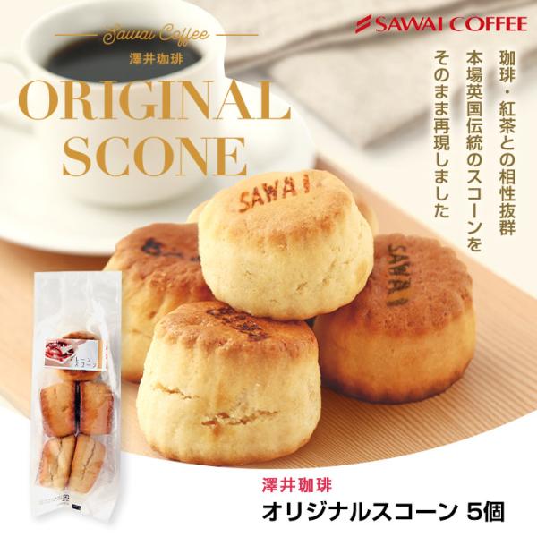 澤井珈琲 スコーン スイーツ コーヒー紅茶専門店の 手作り プレーンスコーン 5個入り お菓子 焼菓...