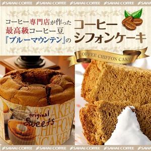完全手作り　ブルーマウンテンのコーヒーシフォンケーキ　レギュラー グルメ 【RD】 【TS】