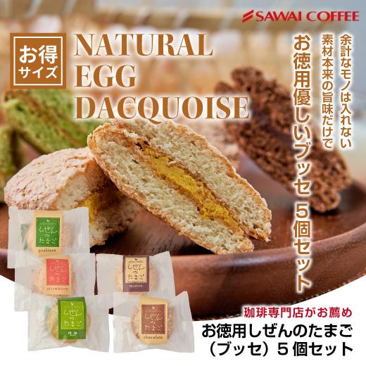 スイーツ ふんわりサクサク♪ しぜんのたまご ブッセ 5個 プラリネ 澤井珈琲 澤井スイーツ ※冷凍...