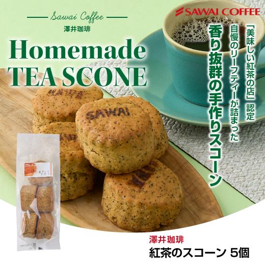 澤井珈琲 スコーン スイーツ コーヒー紅茶専門店の 手作り 紅茶のスコーン 5個入り お菓子 焼菓子...