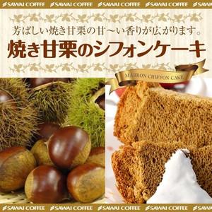 完全手作り　焼き甘栗のシフォンケーキ　レギュラー