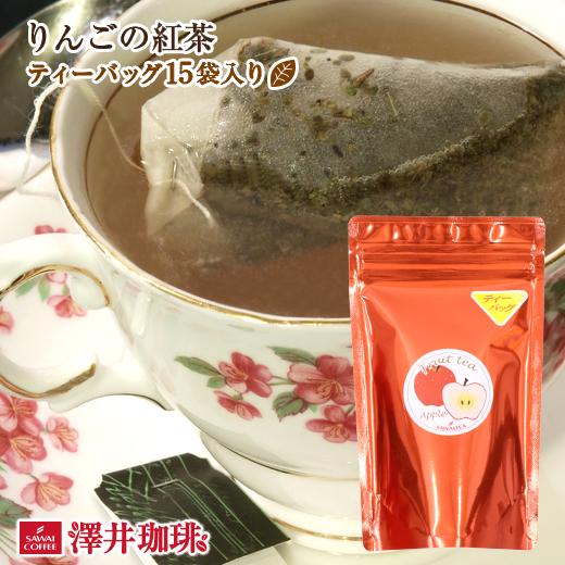 紅茶 爽やかで甘いりんご　アップルの薫り　オリジナルティーバッグ15袋入り グルメ 【RD】 【TS...