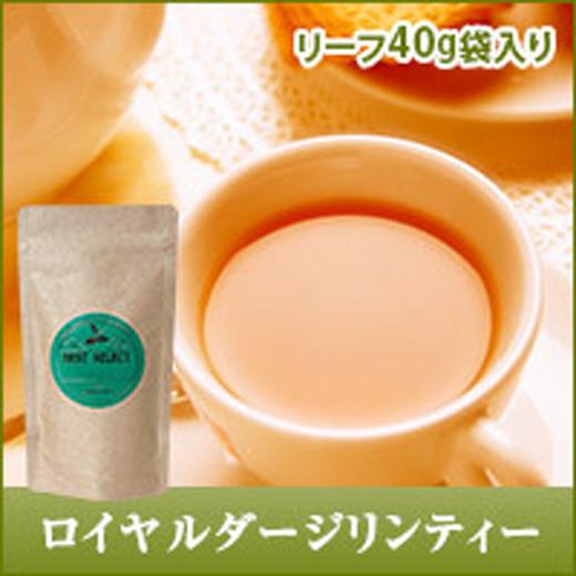 紅茶 ロイヤルダージリンティー　リーフティー40g　詰め替え用アルミ袋入 グルメ 【RD】 【TS】