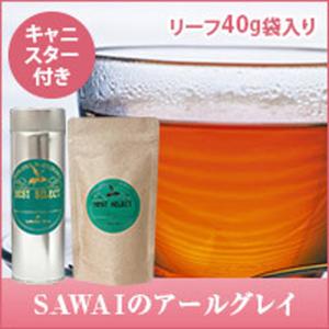 紅茶 　本場イギリス風SAWAIのアールグレイ キャニスター入り　リーフティー40g　缶入り