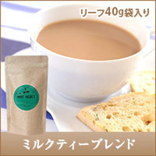 ミルクティーブレンド　リーフティー　40g　詰め替え用アルミ袋入 グルメ 【RD】 【TS】