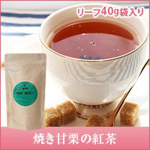 紅茶 香ばしい甘さ溢れる焼き甘栗の紅茶　リーフティー40g　アルミ袋入