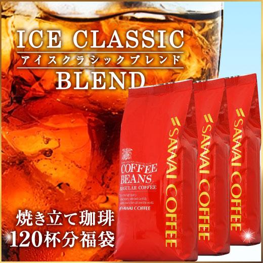 コーヒー 珈琲 コーヒー豆 珈琲豆 コーヒー専門店の 120杯分 アイスクラシックブレンド 福袋 グ...