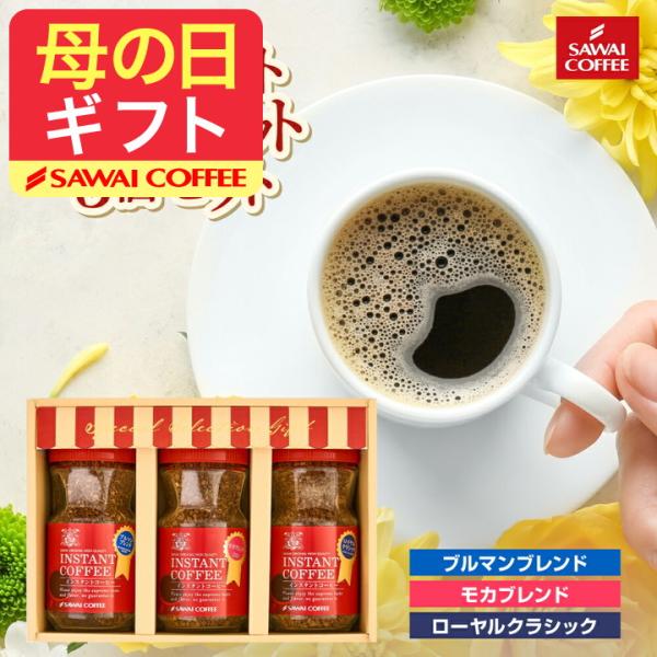 最短当日出荷 内祝い 贈り物 コーヒー ギフト 特選 インスタントコーヒー 3個セット お供え 贈答...