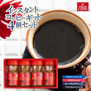 ギフト コーヒーギフト プレゼント インスタントコーヒー 特選インスタントコーヒー4個 セット 内祝い お返し｜sawaicoffee