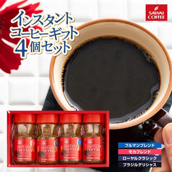 ギフト コーヒーギフト プレゼント インスタントコーヒー 特選インスタントコーヒー4個 セット 内祝...