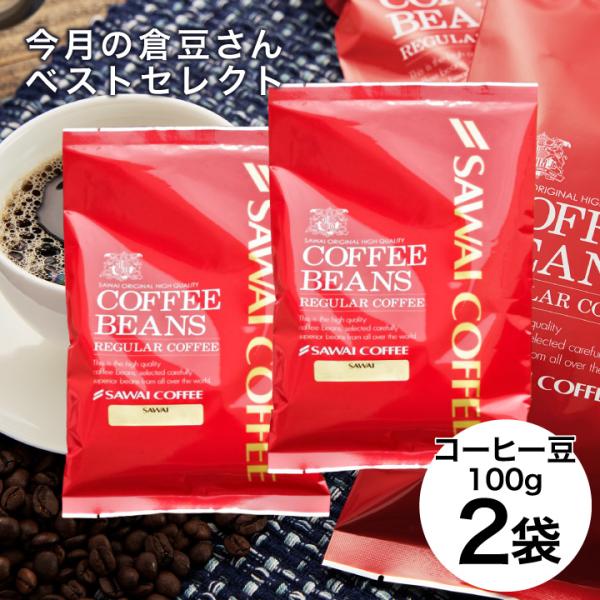 珈琲 福袋 コーヒー 豆 珈琲豆 今月の 倉豆さん ベスト セレクト お試しサイズ  追跡ゆうメール...