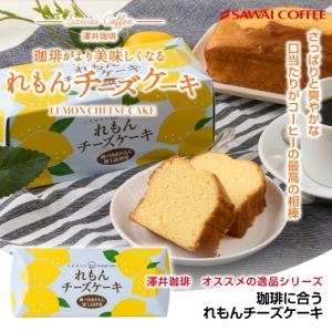 チーズケーキ レモンチーズケーキ パウンドケーキ ギフト レモンケーキ 誕生日 ケーキ 濃厚 澤井珈琲 スイーツ コーヒーに合う コーヒーのお供 プチギフト｜sawaicoffee