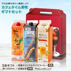 コーヒーギフト リキッド3本ギフト アイスコーヒー 無糖 甘熟紅茶 無糖 オレンジジュース オシャレ 【RD】 【TS】