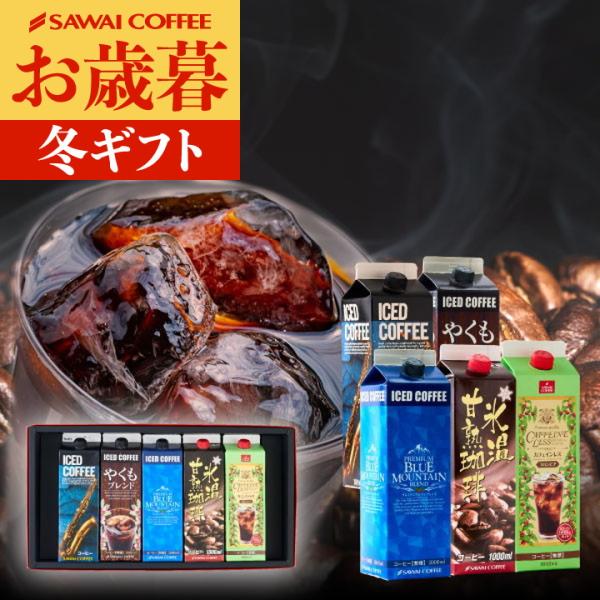 贈り物 アイスコーヒー 無糖 5本 ブルマン やくも カフェインレス 氷温甘熟 ギフト お歳暮 御歳...