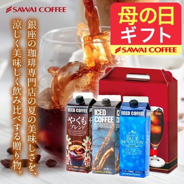 コーヒーギフト ギフト アイスコーヒー 無糖 3本 1000ml ブルーマウンテン ホワイトデー 冬...
