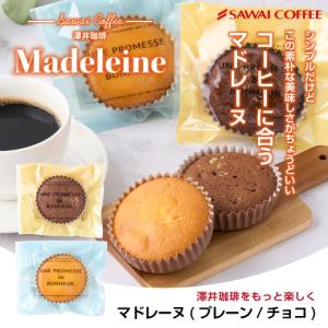 お菓子 洋菓子 スイーツ ギフト 澤井珈琲 マドレーヌ プチギフト  バター しっとり ふわふわ 女性 チョコ プレーン 内祝い お返し｜sawaicoffee