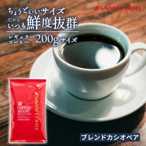 1001円ポッキリ コーヒー 豆 珈琲 珈琲豆 お試し 粉 澤井珈琲 ちょうどいい 20杯分 200g 星降るブレンド カシオペア 【RD】 【TS】